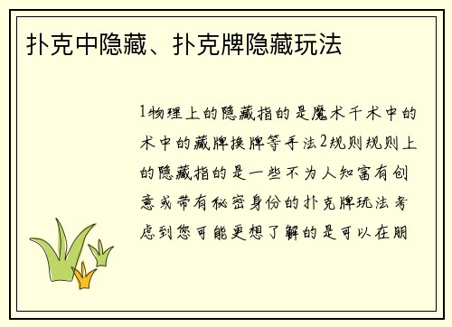 扑克中隐藏、扑克牌隐藏玩法